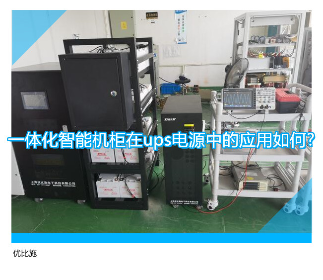 一體化智能機柜在ups電源中的應用如何?