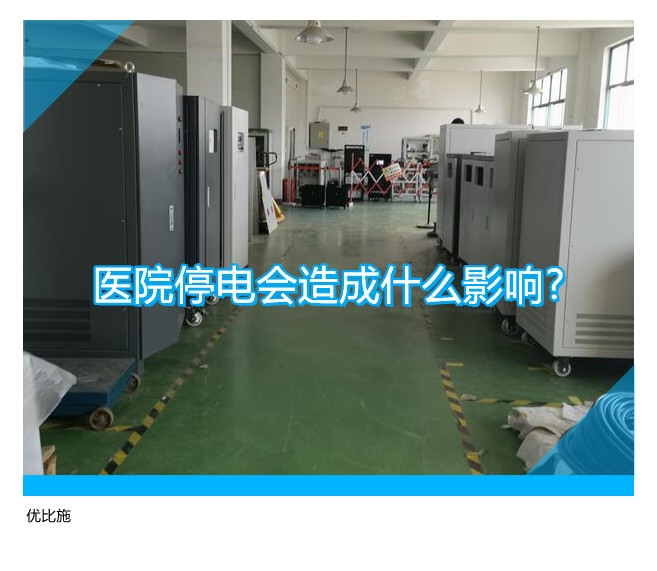 醫院停電會造成什么影響?