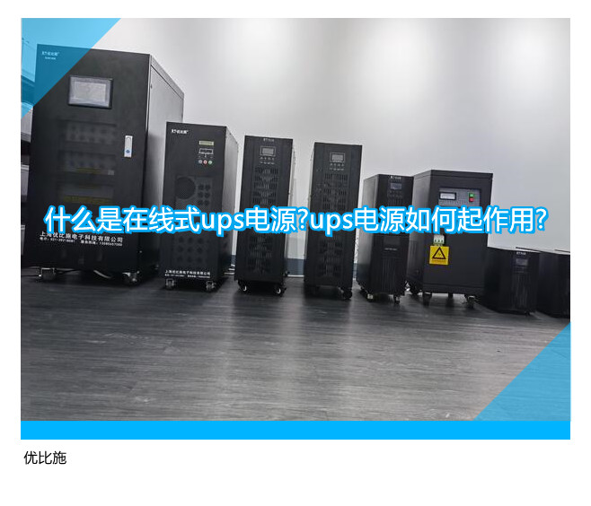 什么是在線式ups電源?ups電源如何起作用?