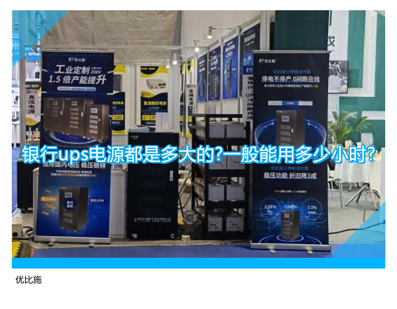 銀行ups電源都是多大的?一般能用多少小時?