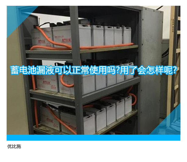 蓄電池漏液可以正常使用嗎?用了會怎樣呢?