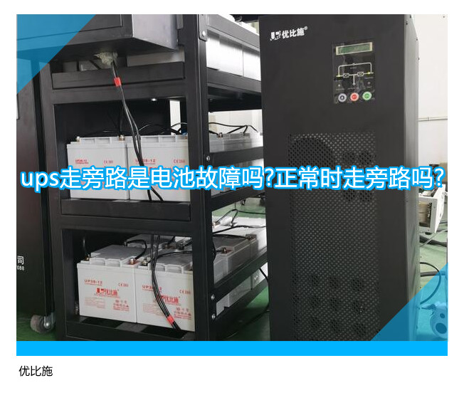 ups走旁路是電池故障嗎?正常時走旁路嗎?