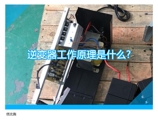 逆變器工作原理是什么?在ups電源中是如何工作的?