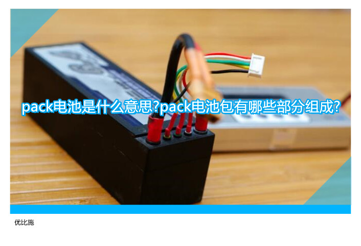 pack電池是什么意思?pack電池包有哪些部分組成?