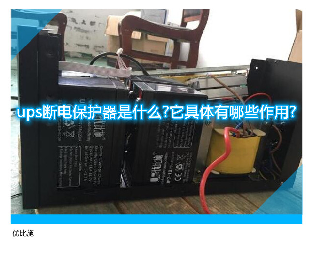 ups斷電保護器是什么?它具體有哪些作用?