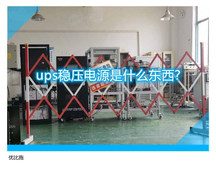 ups穩壓電源是什么東西?