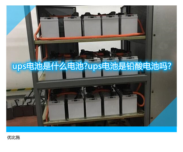 ups電池是什么電池?ups電池是鉛酸電池嗎?