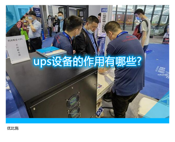 ups設備的作用有哪些?