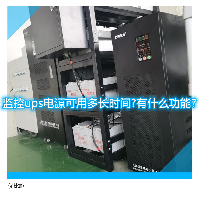 監控ups電源可用多長時間?有什么功能?