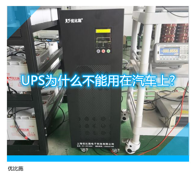 UPS為什么不能用在汽車上?