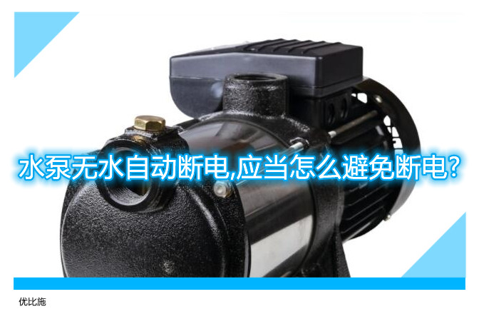 水泵無水自動斷電,應當怎么避免斷電?