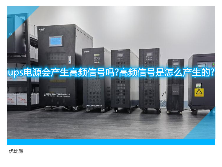 ups電源會產生高頻信號嗎?高頻信號是怎么產生的?