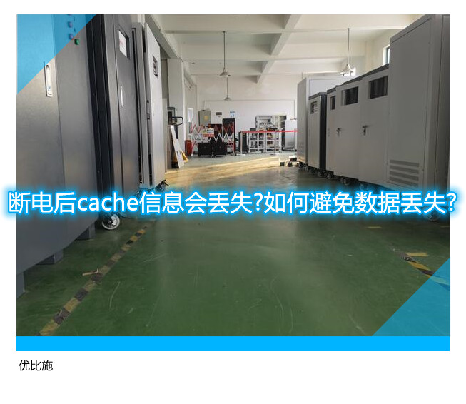 斷電后cache信息會丟失?如何避免數據丟失?