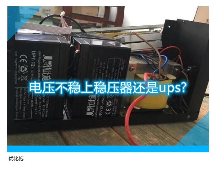 電壓不穩上穩壓器還是ups?