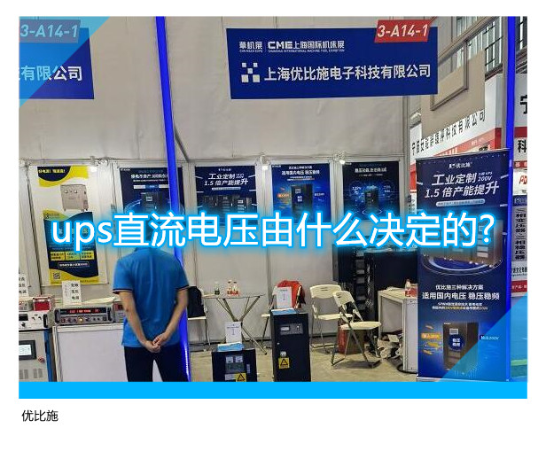 ups直流電壓由什么決定的?