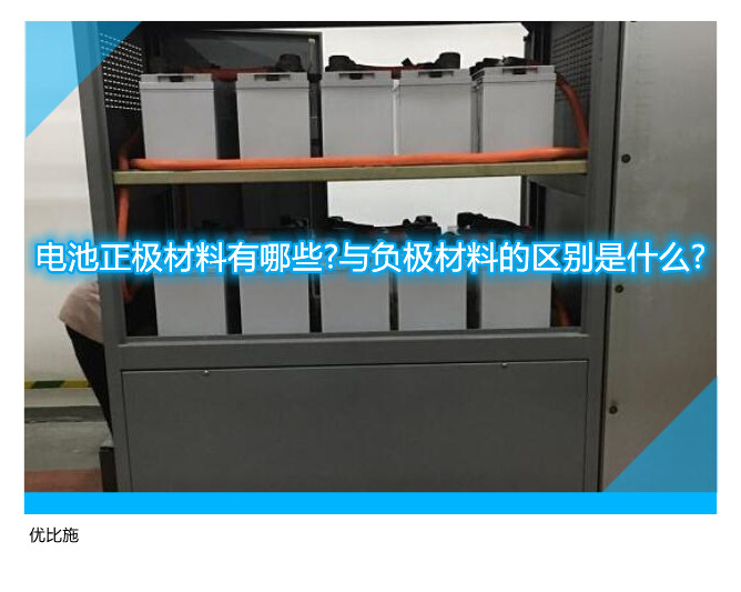 電池正極材料有哪些?與負極材料的區別是什么?