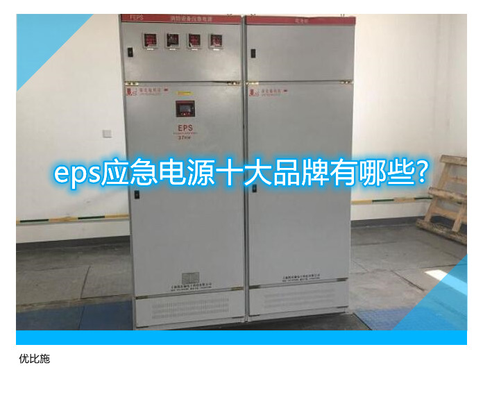 eps應急電源十大品牌有哪些?