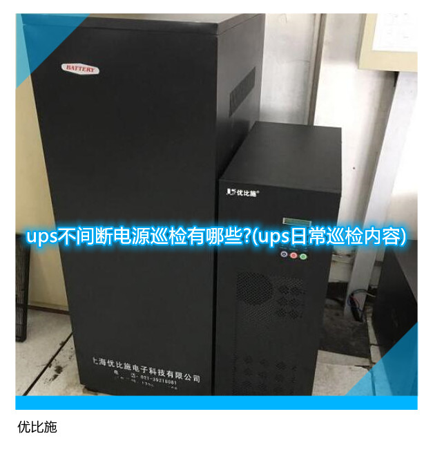 ups不間斷電源巡檢有哪些?(ups日常巡檢內容)