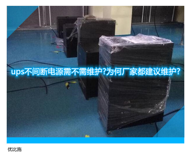 ups不間斷電源需不需維護?為何廠家都建議維護?