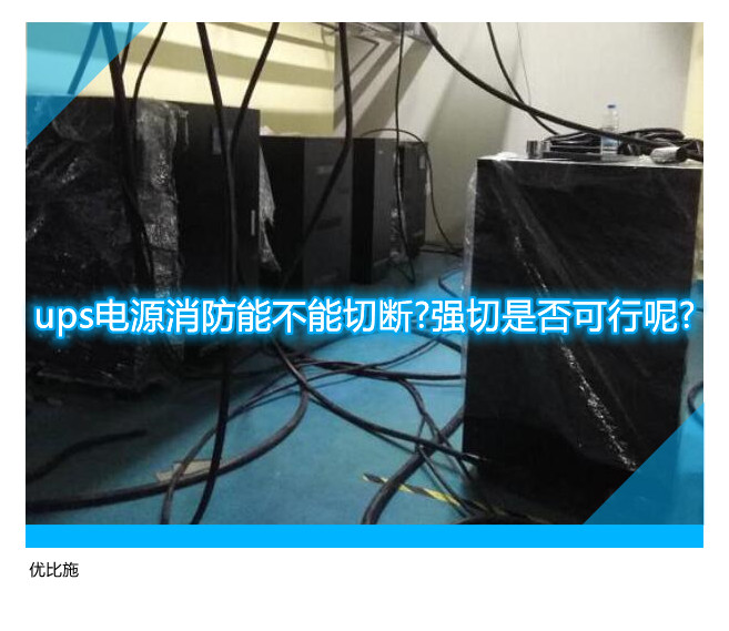 ups電源消防能不能切斷?強切是否可行呢?