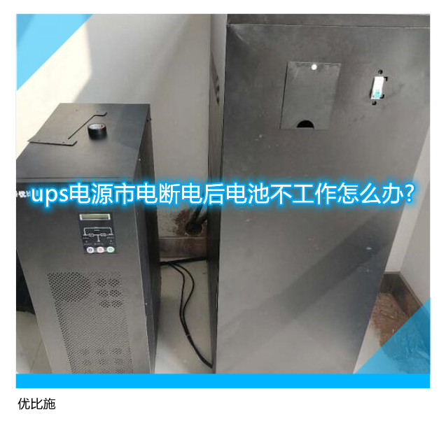 ups電源市電斷電后電池不工作怎么辦?