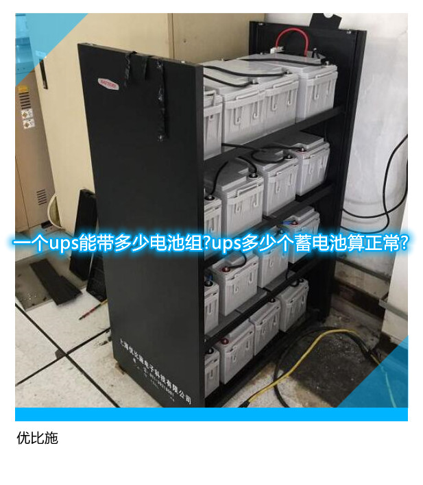 一個ups能帶多少電池組?ups多少個蓄電池算正常?