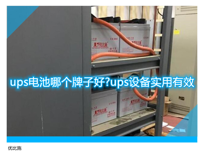 ups電池哪個牌子好?ups設備實用有效