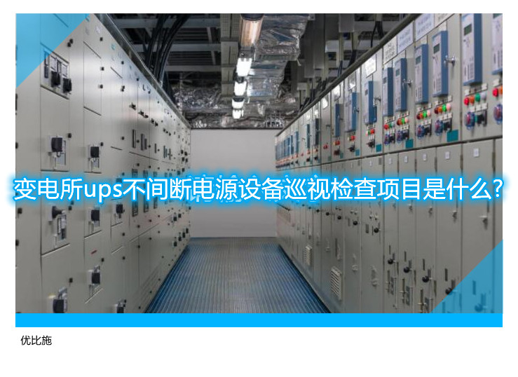 變電所ups不間斷電源設備巡視檢查項目是什么?