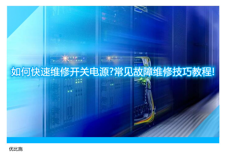 如何快速維修開關電源?常見故障維修技巧教程!