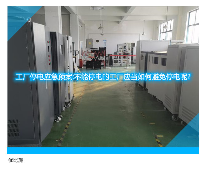 工廠停電應急預案:不能停電的工廠應當如何避免停電呢?