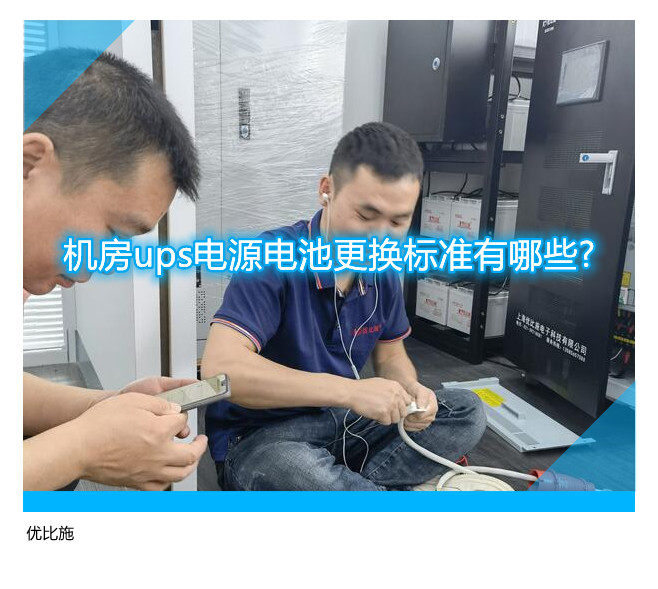 機房ups電源電池更換標準有哪些?