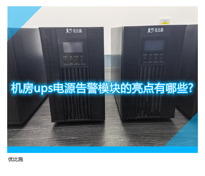 機房ups電源告警模塊的亮點有哪些?