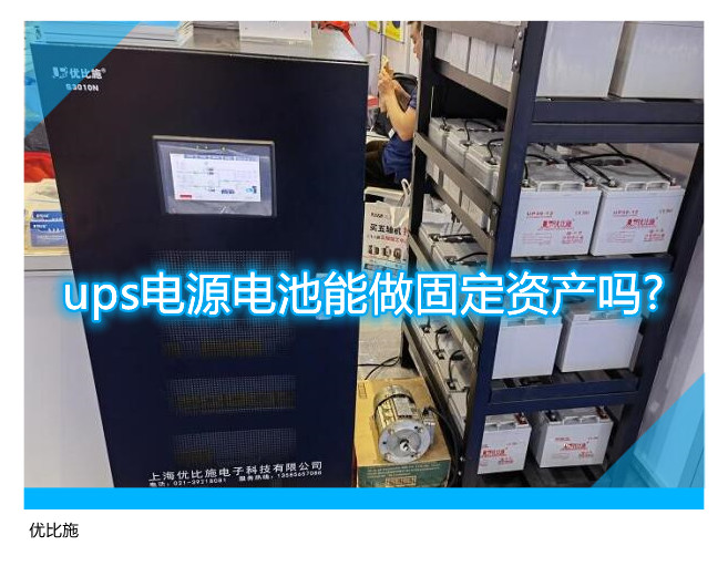 ups電源電池能做固定資產(chǎn)嗎?