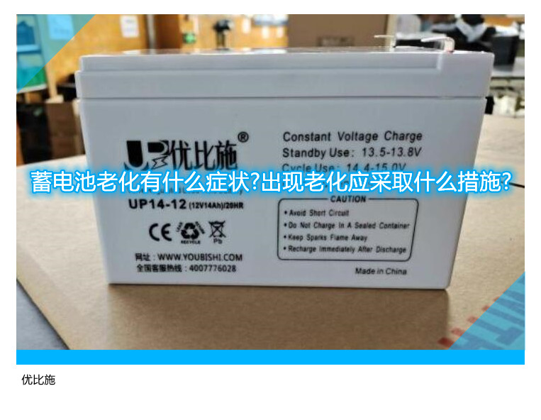 蓄電池老化有什么癥狀?出現(xiàn)老化應(yīng)采取什么措施?