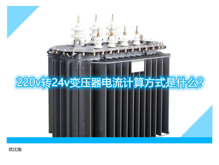 220v轉24v變壓器電流計算方式是什么?