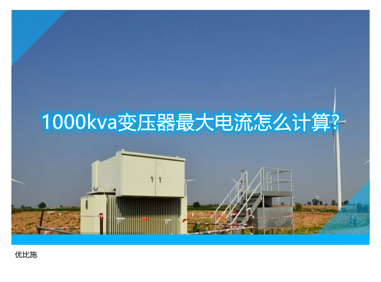 1000kva變壓器最大電流怎么計算?且能帶多大負荷?