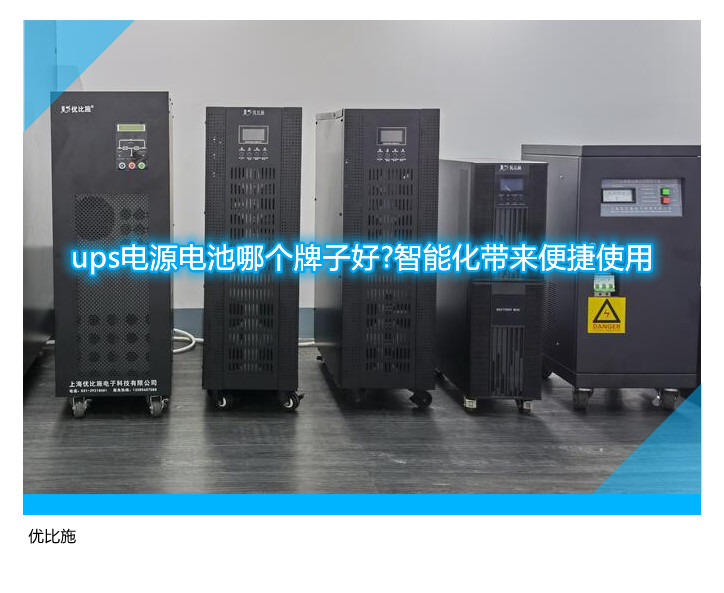 ups電源電池哪個牌子好?智能化帶來便捷使用