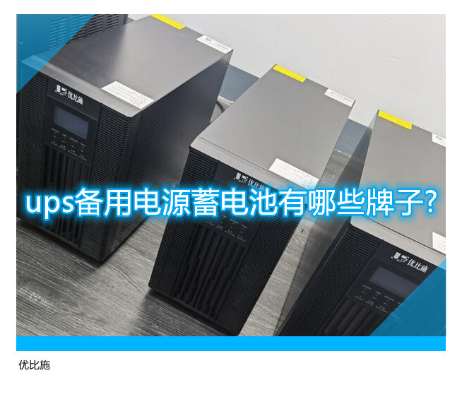 ups備用電源蓄電池有哪些牌子?