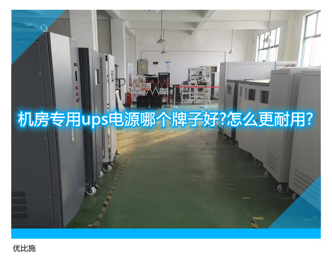 機房專用ups電源哪個牌子好?怎么更耐用?