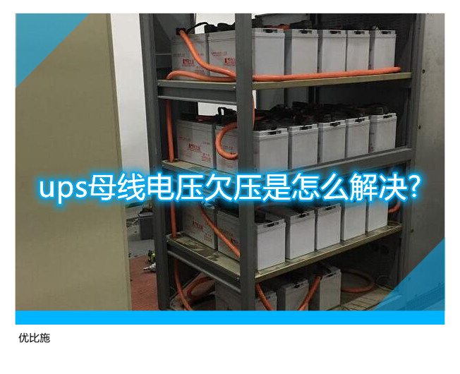 ups母線電壓欠壓是怎么解決?