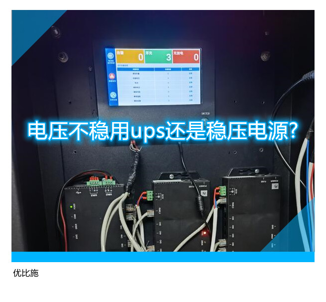 電壓不穩用ups還是穩壓電源?