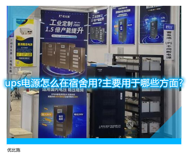 ups電源怎么在宿舍用?主要用于哪些方面?