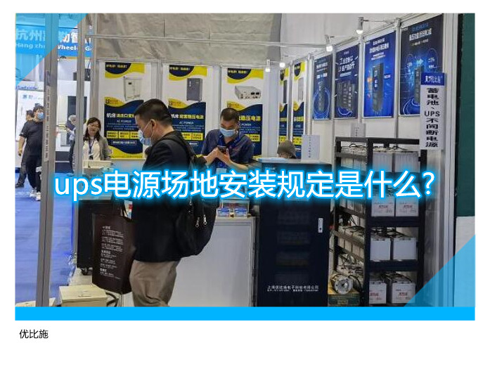 ups電源場地安裝規定是什么?