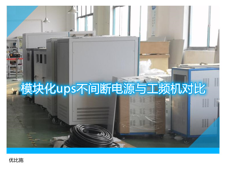 模塊化ups不間斷電源與工頻機對比