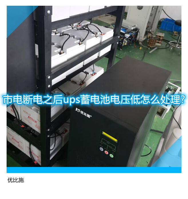 市電斷電之后ups蓄電池電壓低怎么處理?