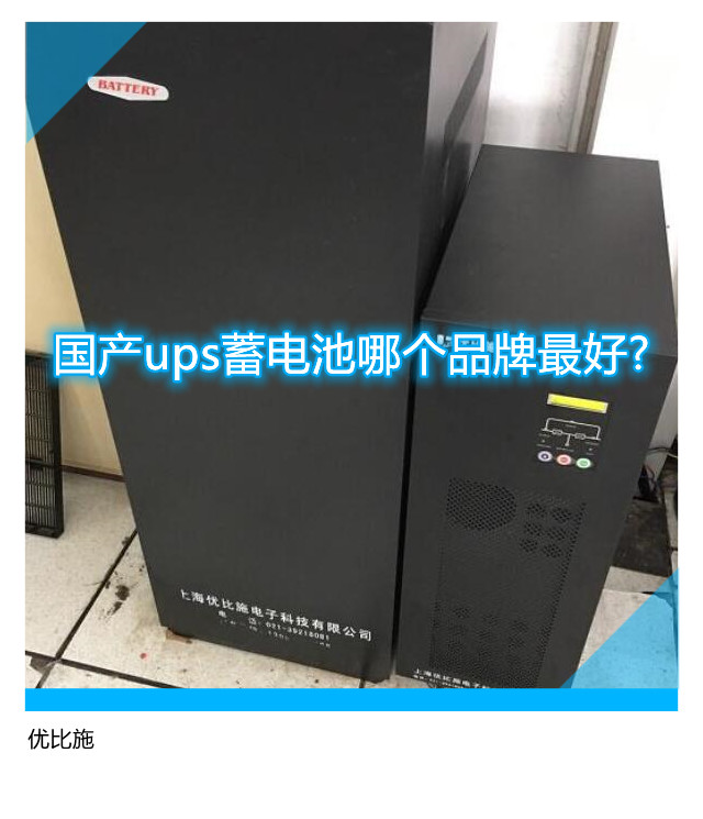 國產ups蓄電池哪個品牌最好?