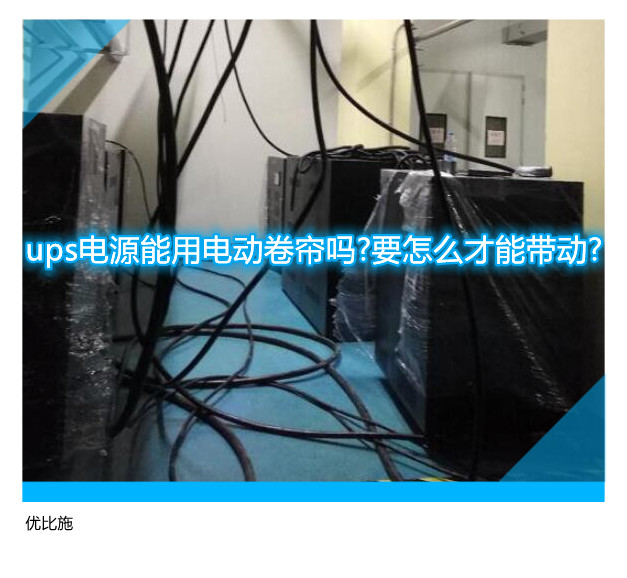 ups電源能用電動卷簾嗎?要怎么才能帶動?