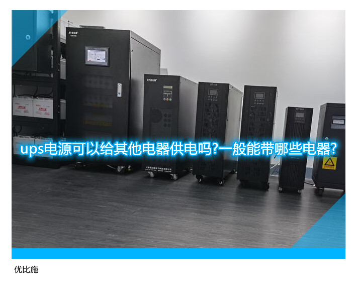 ups電源可以給其他電器供電嗎?一般能帶哪些電器?