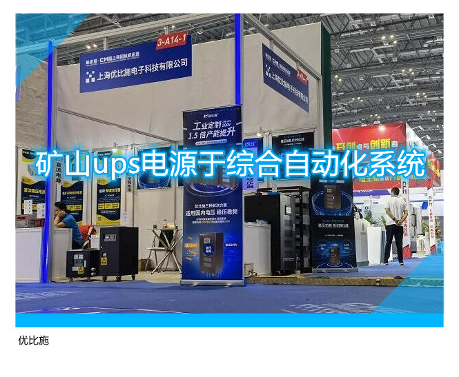 礦山ups電源于綜合自動化系統