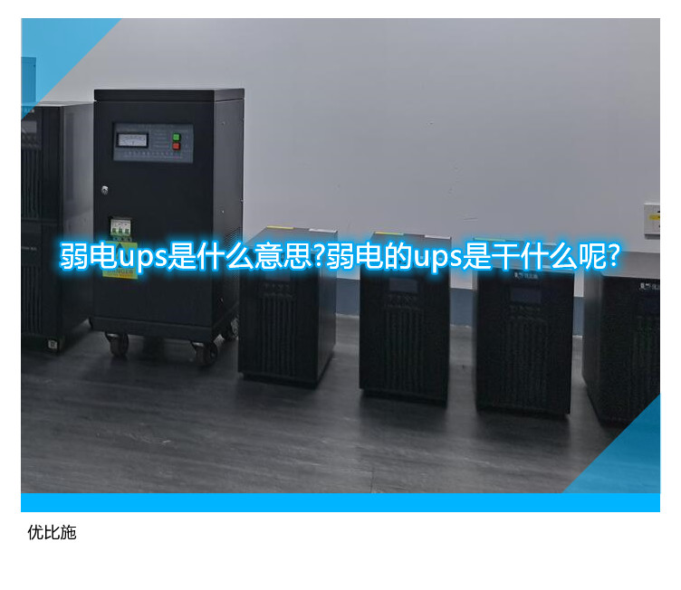 弱電ups是什么意思?弱電的ups是干什么呢?